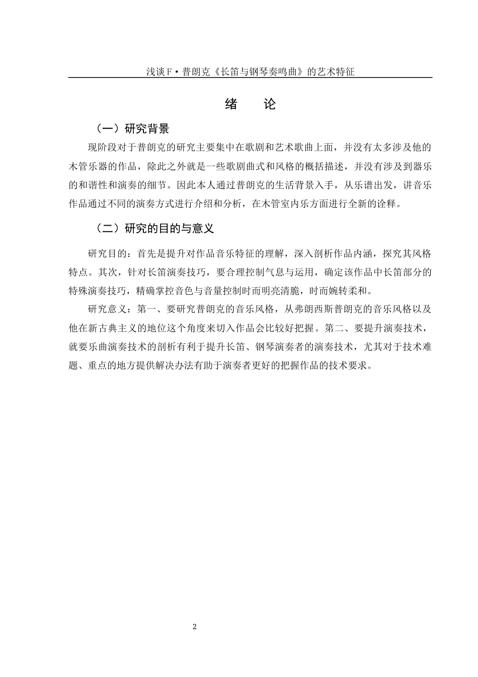 25年WH音乐学 浅谈F·普朗克《长笛与钢琴奏鸣曲》的艺术特征12.02-AI3.64-约7958字符.docx_第3页