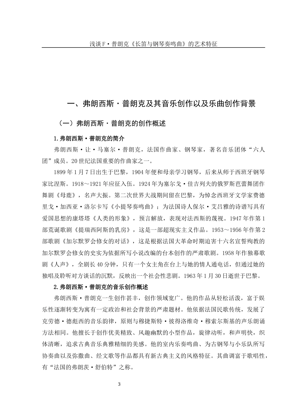 25年WH音乐学 浅谈F·普朗克《长笛与钢琴奏鸣曲》的艺术特征12.02-AI3.64-约7958字符.docx_第4页