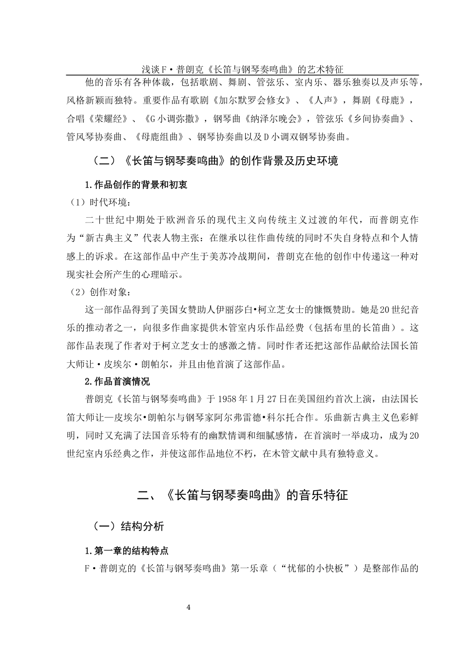 25年WH音乐学 浅谈F·普朗克《长笛与钢琴奏鸣曲》的艺术特征12.02-AI3.64-约7958字符.docx_第5页