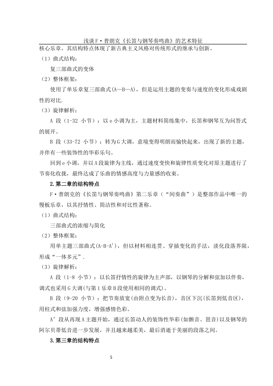 25年WH音乐学 浅谈F·普朗克《长笛与钢琴奏鸣曲》的艺术特征12.02-AI3.64-约7958字符.docx_第6页