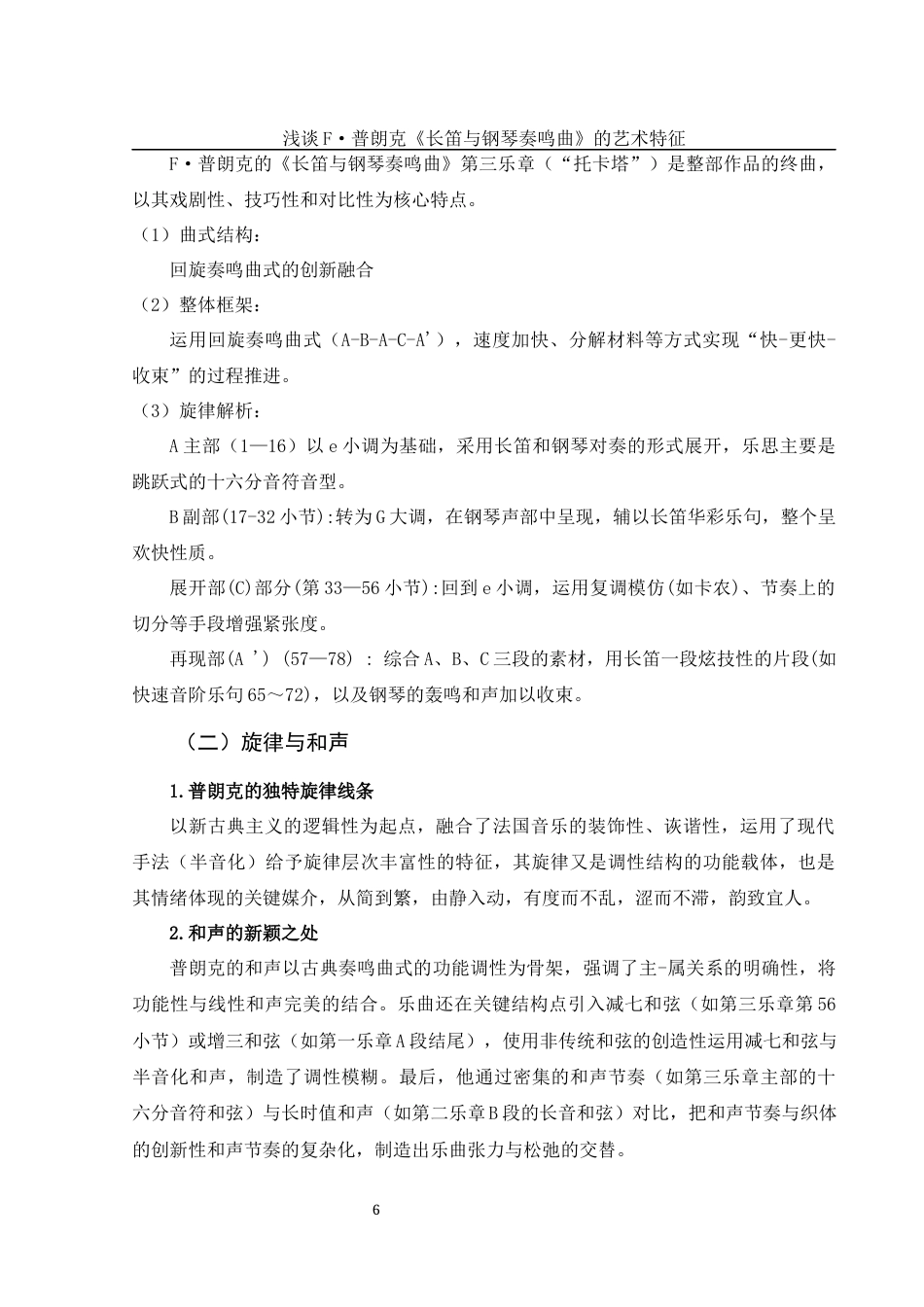 25年WH音乐学 浅谈F·普朗克《长笛与钢琴奏鸣曲》的艺术特征12.02-AI3.64-约7958字符.docx_第7页