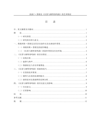 25年WH音乐学 浅谈F·普朗克《长笛与钢琴奏鸣曲》的艺术特征12.02-AI3.64-约7958字符.docx