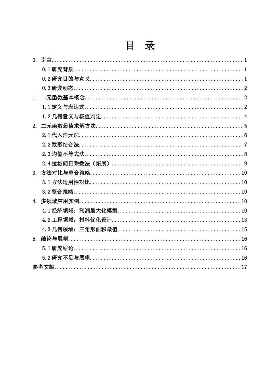 25年WH数学与应用数学 二元函数最值问题分析6.22-AI18.69-约10111字符.docx_第1页