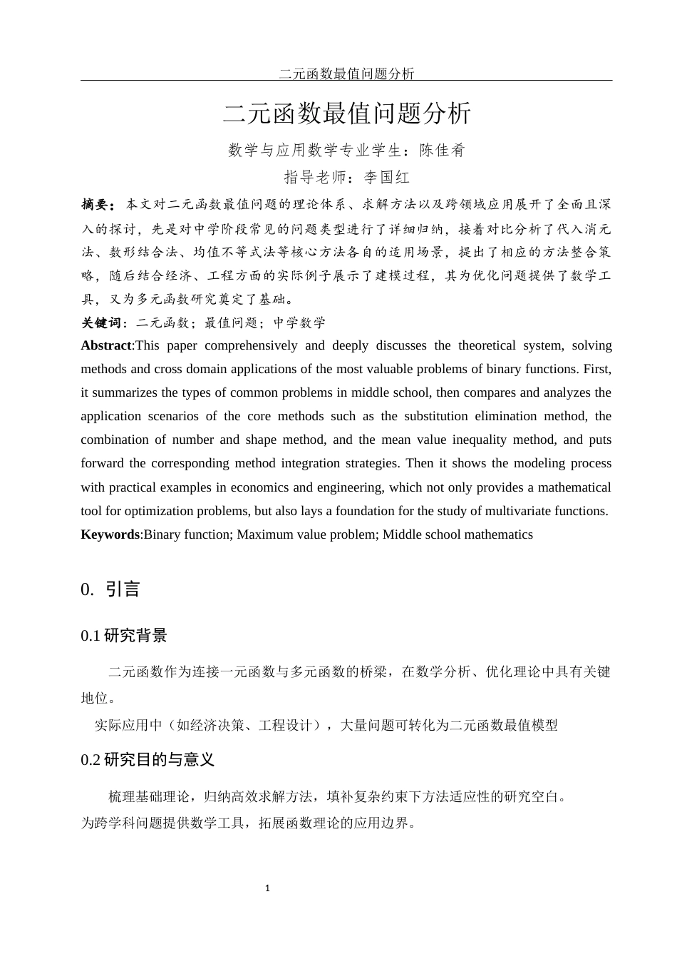 25年WH数学与应用数学 二元函数最值问题分析6.22-AI18.69-约10111字符.docx_第2页
