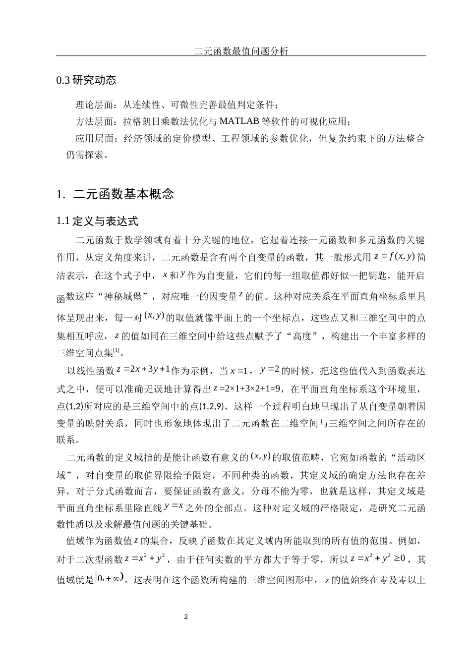 25年WH数学与应用数学 二元函数最值问题分析6.22-AI18.69-约10111字符.docx_第3页
