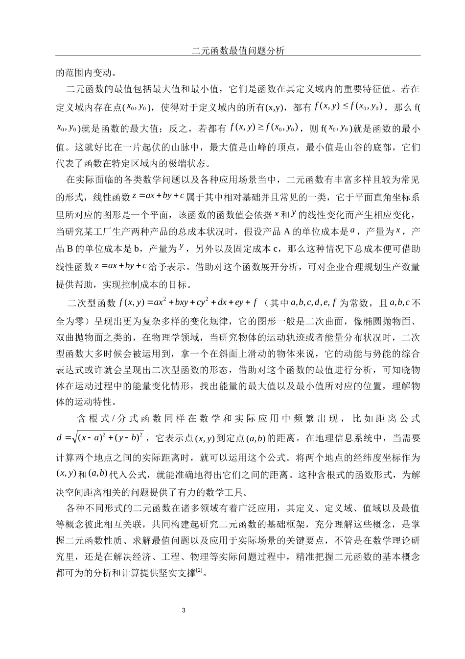 25年WH数学与应用数学 二元函数最值问题分析6.22-AI18.69-约10111字符.docx_第4页