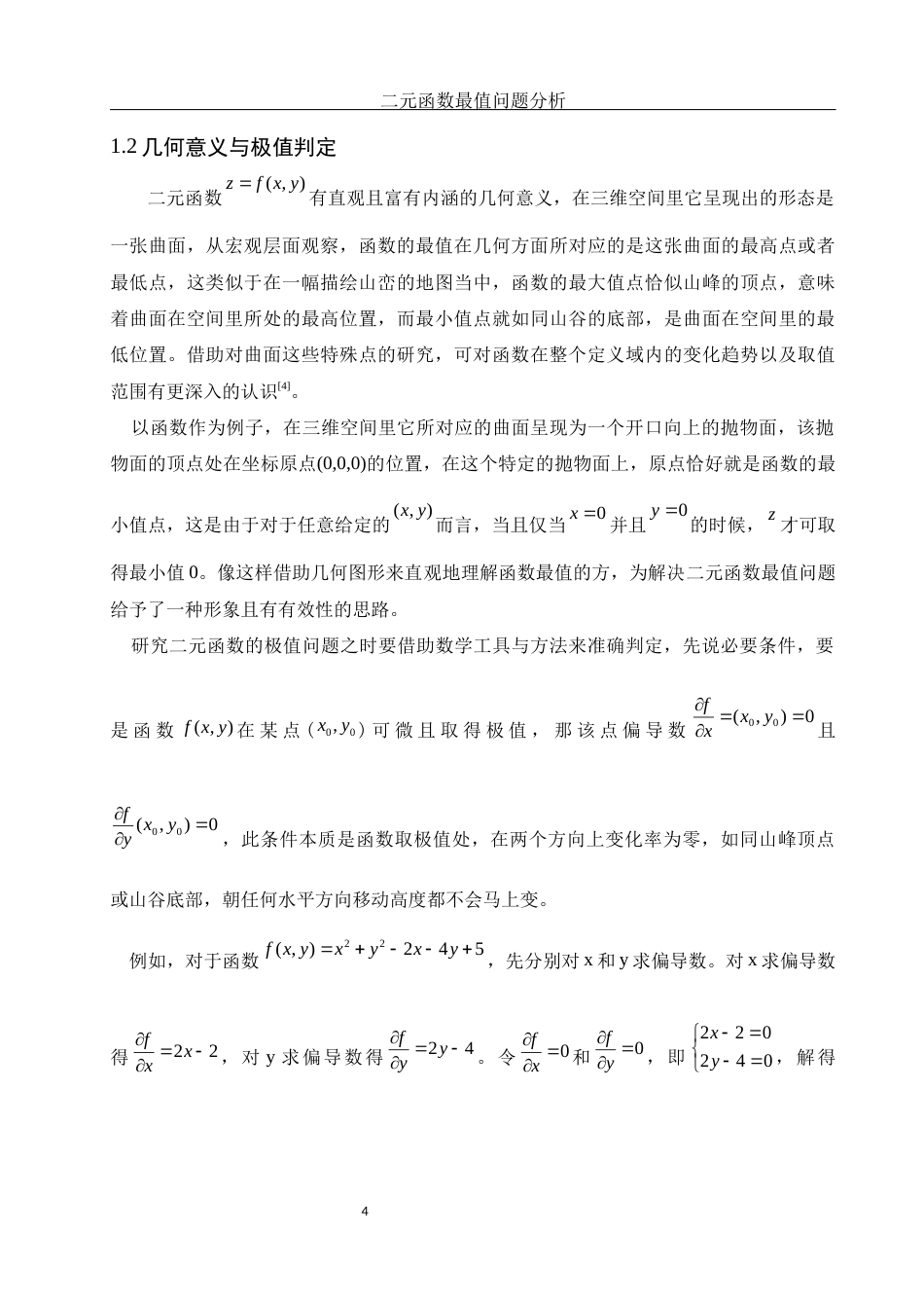 25年WH数学与应用数学 二元函数最值问题分析6.22-AI18.69-约10111字符.docx_第5页