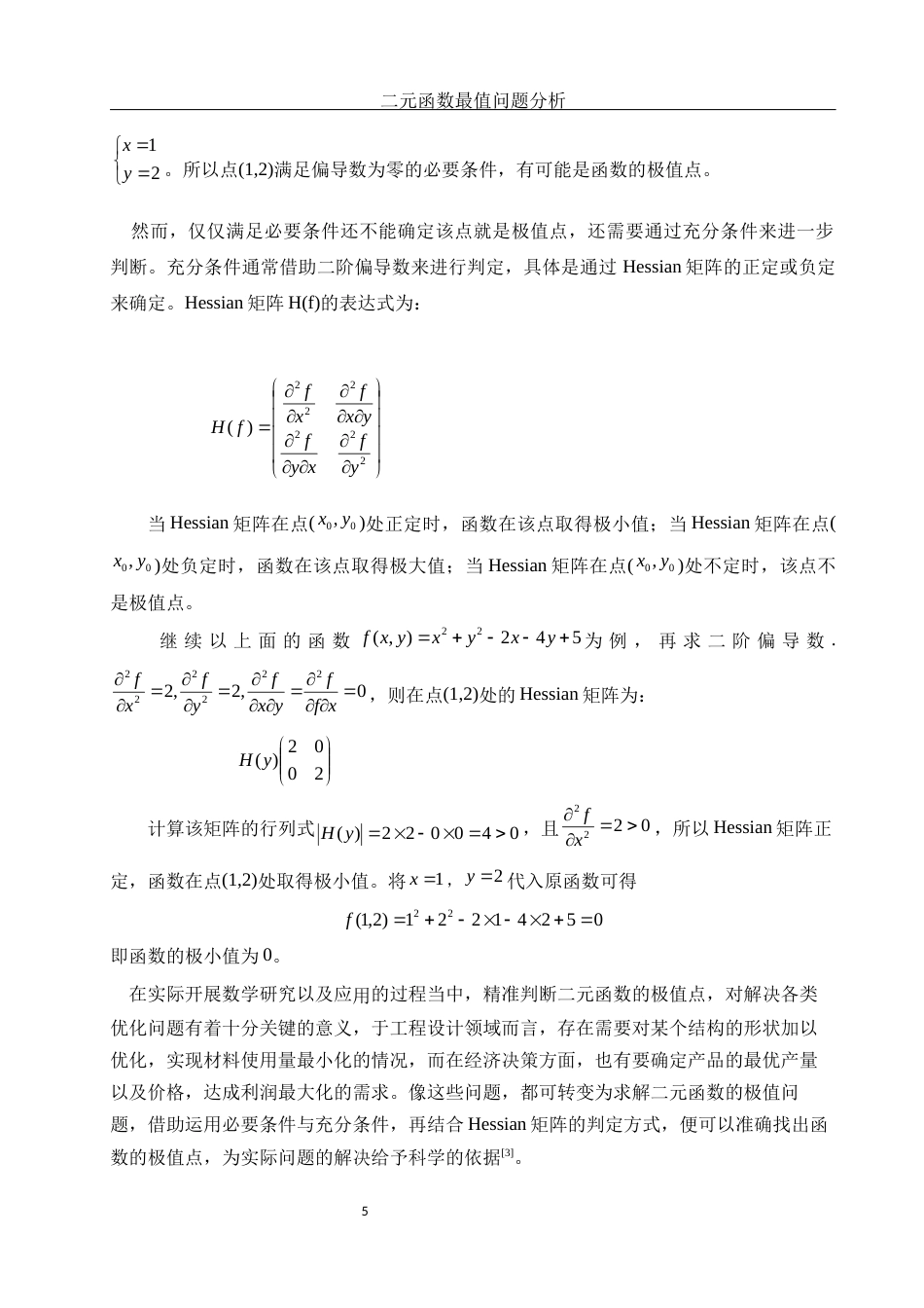 25年WH数学与应用数学 二元函数最值问题分析6.22-AI18.69-约10111字符.docx_第6页