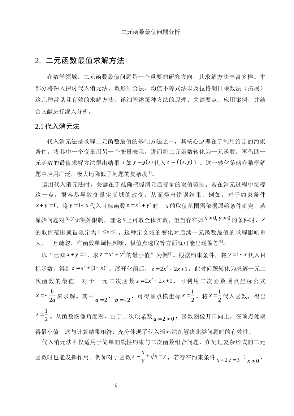 25年WH数学与应用数学 二元函数最值问题分析6.22-AI18.69-约10111字符.docx_第7页