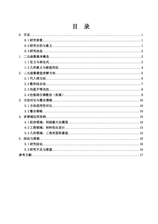 25年WH数学与应用数学 二元函数最值问题分析6.22-AI18.69-约10111字符.docx
