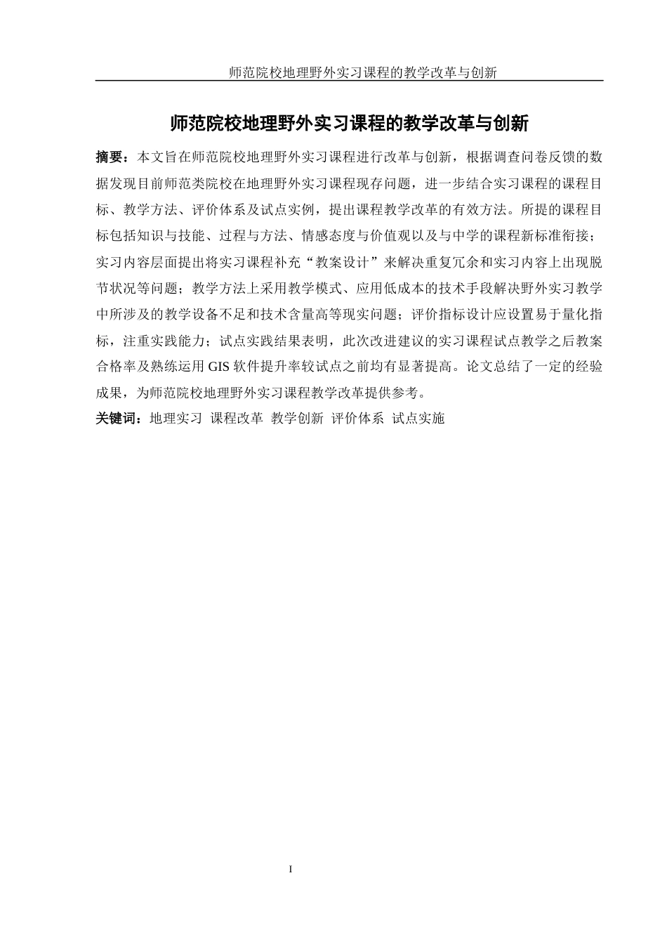 25年WH地理科学 师范院校地理野外实习课程的教学改革与创新3.32-AI17.46-约16814字符.docx_第3页