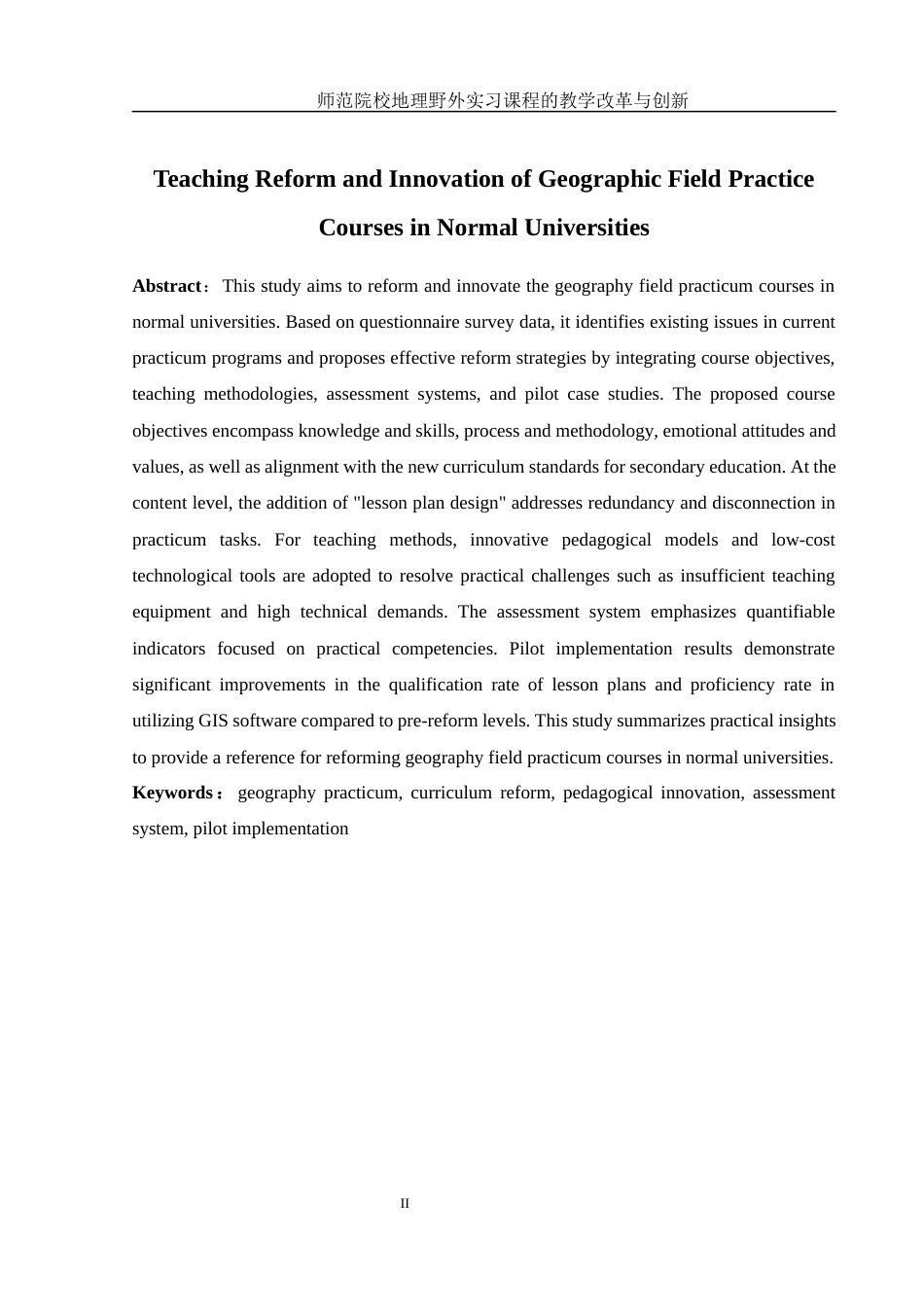 25年WH地理科学 师范院校地理野外实习课程的教学改革与创新3.32-AI17.46-约16814字符.docx_第4页