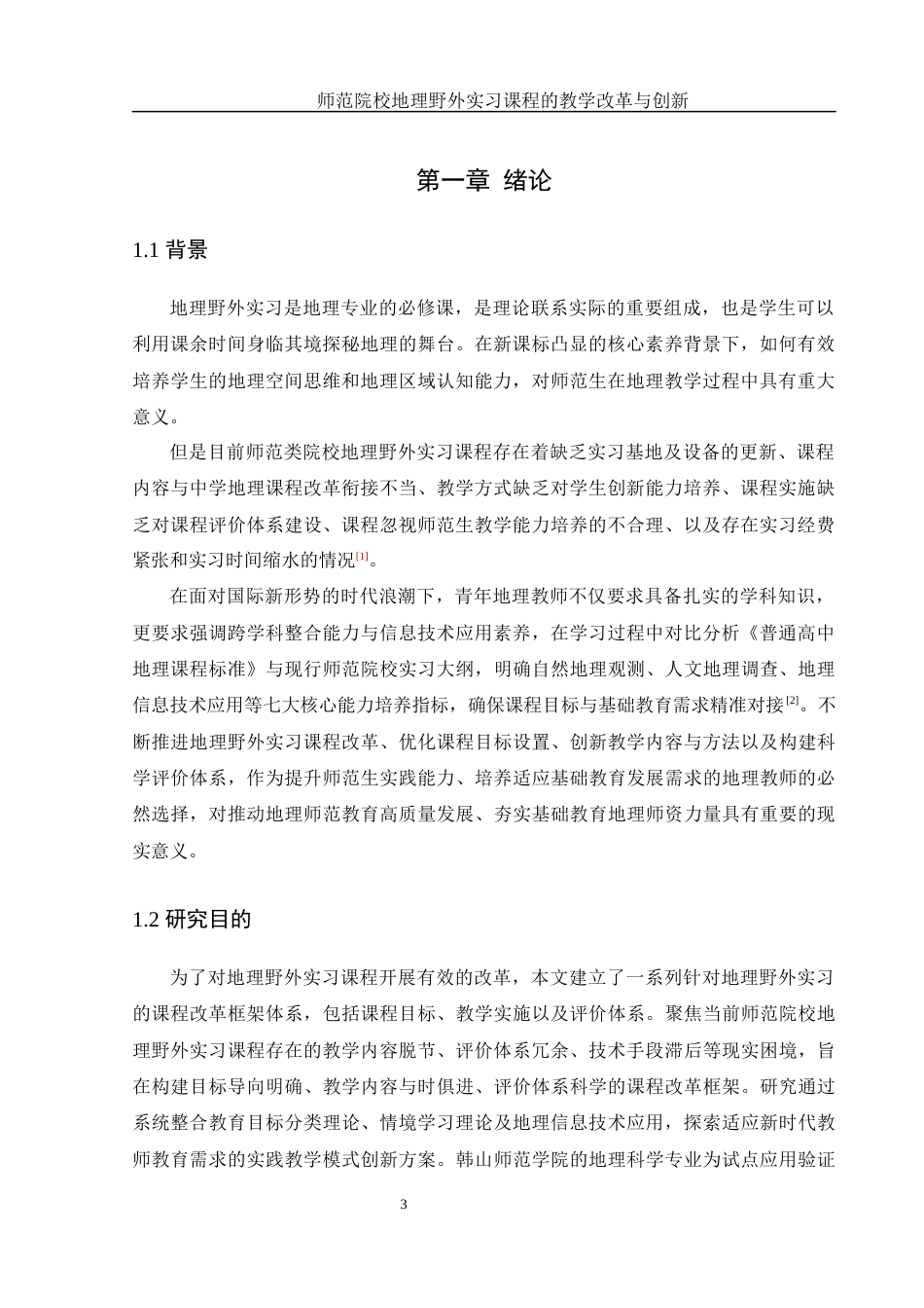 25年WH地理科学 师范院校地理野外实习课程的教学改革与创新3.32-AI17.46-约16814字符.docx_第5页