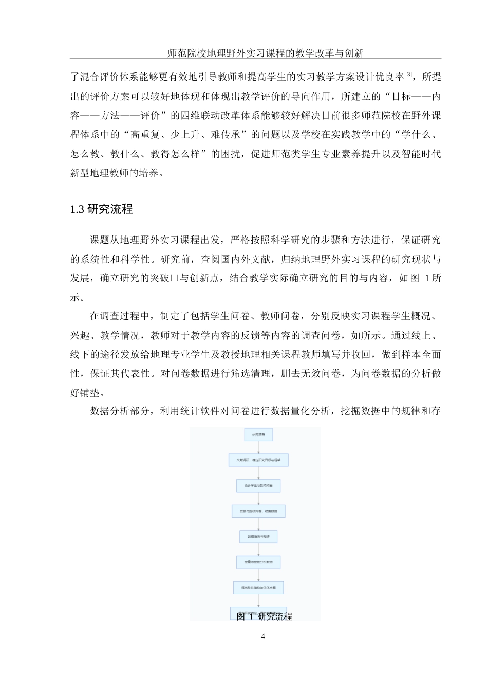 25年WH地理科学 师范院校地理野外实习课程的教学改革与创新3.32-AI17.46-约16814字符.docx_第6页