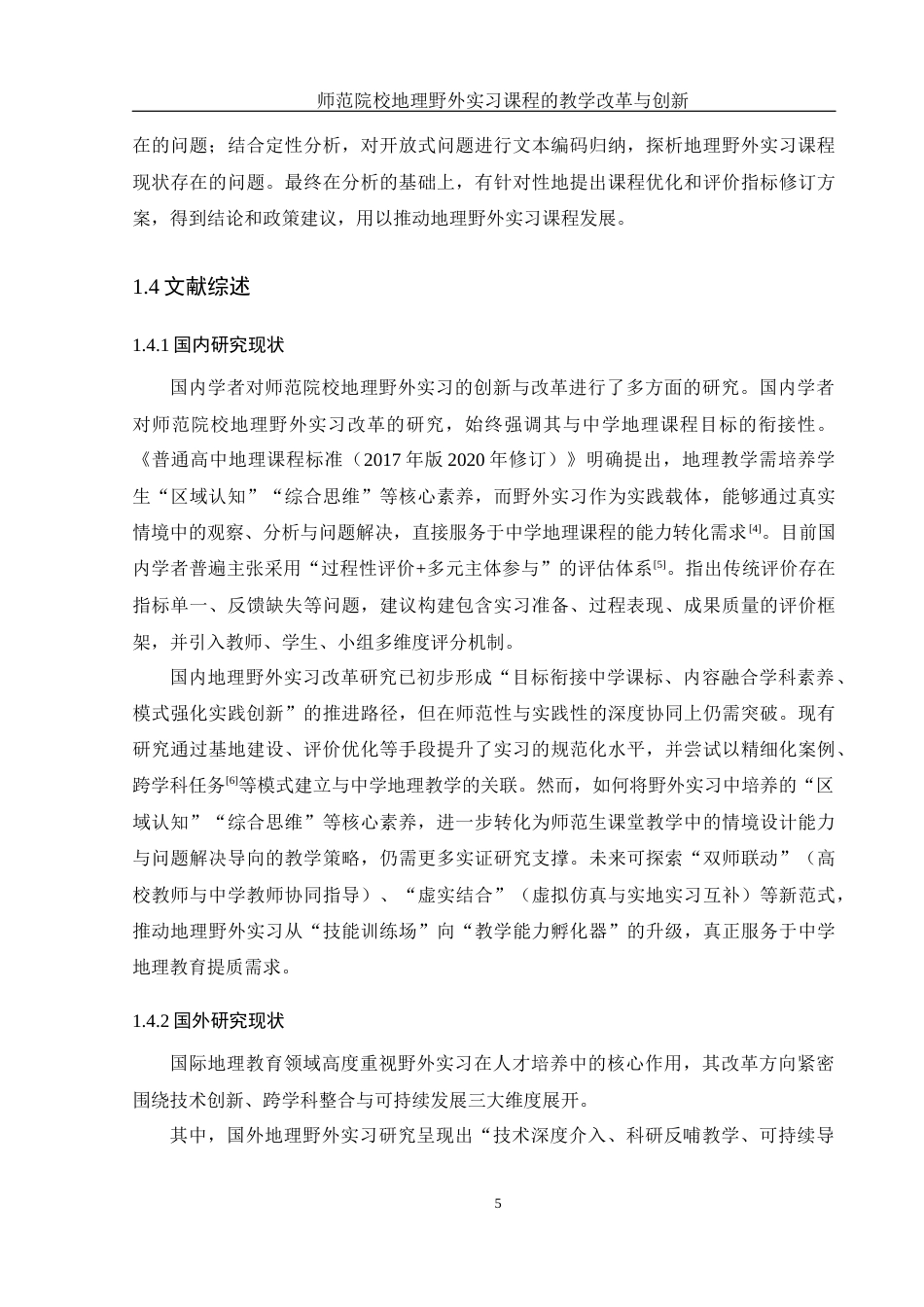 25年WH地理科学 师范院校地理野外实习课程的教学改革与创新3.32-AI17.46-约16814字符.docx_第7页