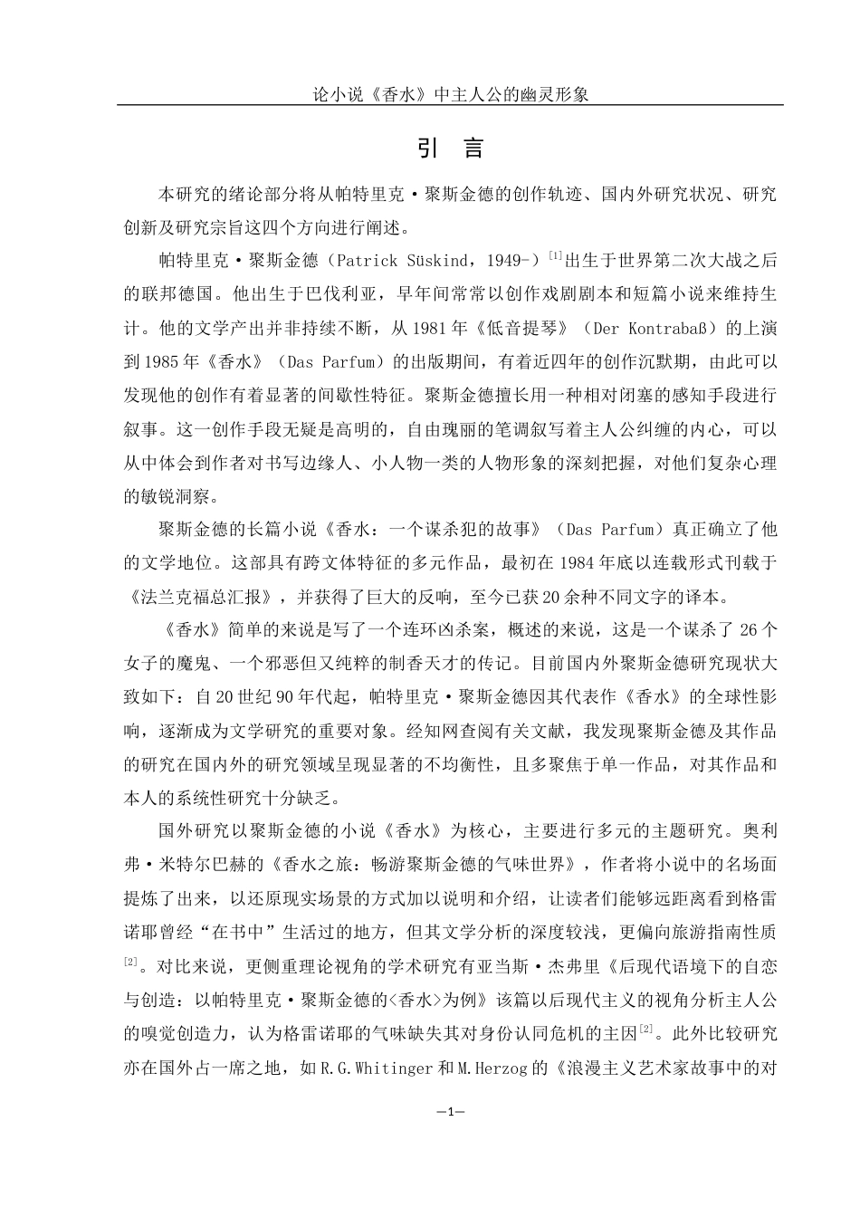 25年WH汉语言文学 论小说《香水》中主人公的幽灵形象7.31-AI17.81-约13133字符.docx_第3页