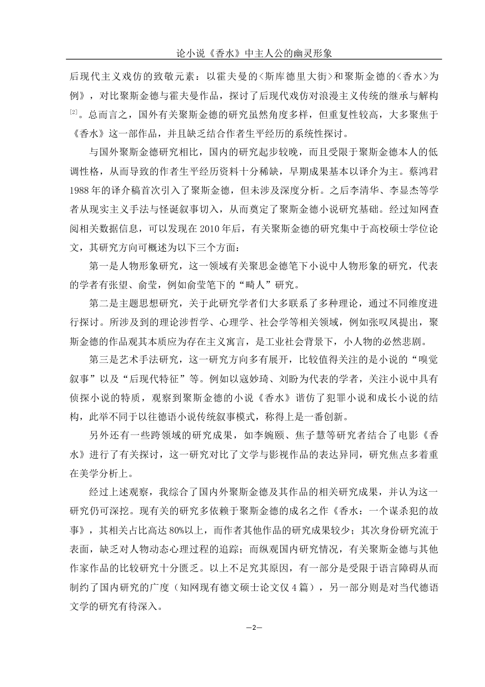 25年WH汉语言文学 论小说《香水》中主人公的幽灵形象7.31-AI17.81-约13133字符.docx_第4页