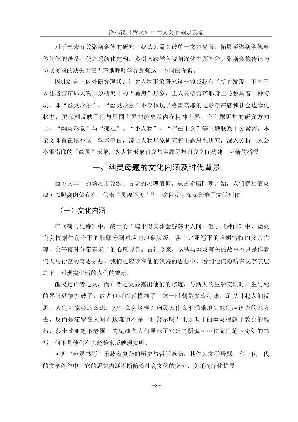 25年WH汉语言文学 论小说《香水》中主人公的幽灵形象7.31-AI17.81-约13133字符.docx_第5页