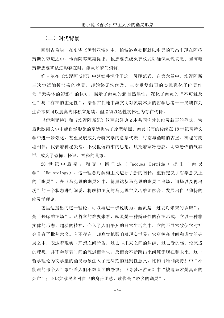 25年WH汉语言文学 论小说《香水》中主人公的幽灵形象7.31-AI17.81-约13133字符.docx_第6页