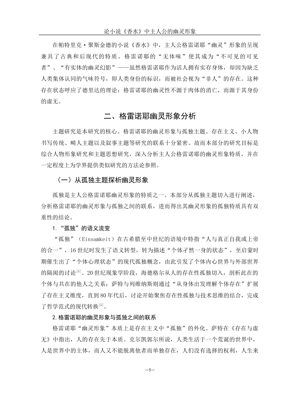 25年WH汉语言文学 论小说《香水》中主人公的幽灵形象7.31-AI17.81-约13133字符.docx_第7页