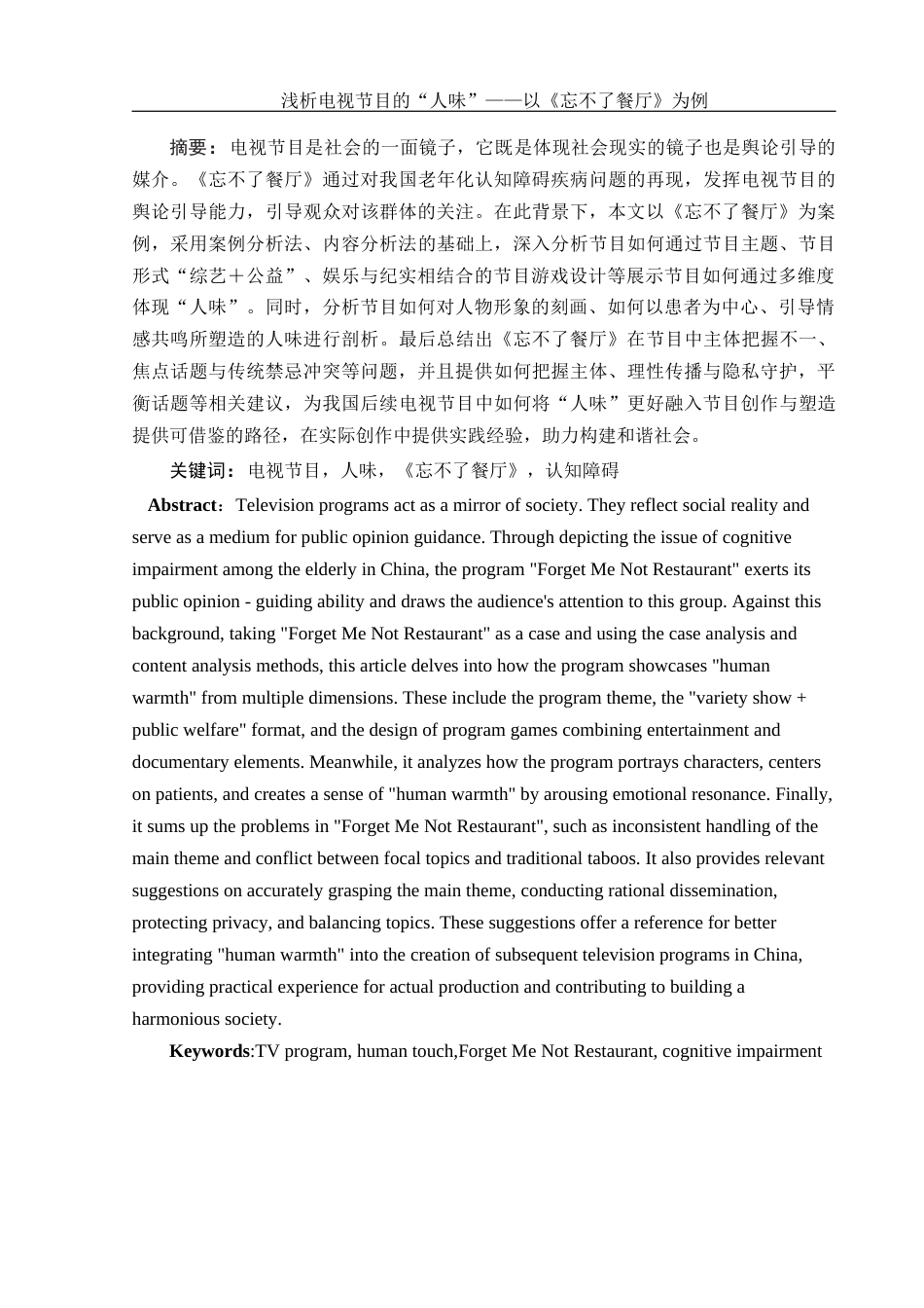 25年WH新闻学 浅析电视节目的“人味”——以《忘不了餐厅》为例10.72-AI1.83-约12395字符.docx_第3页
