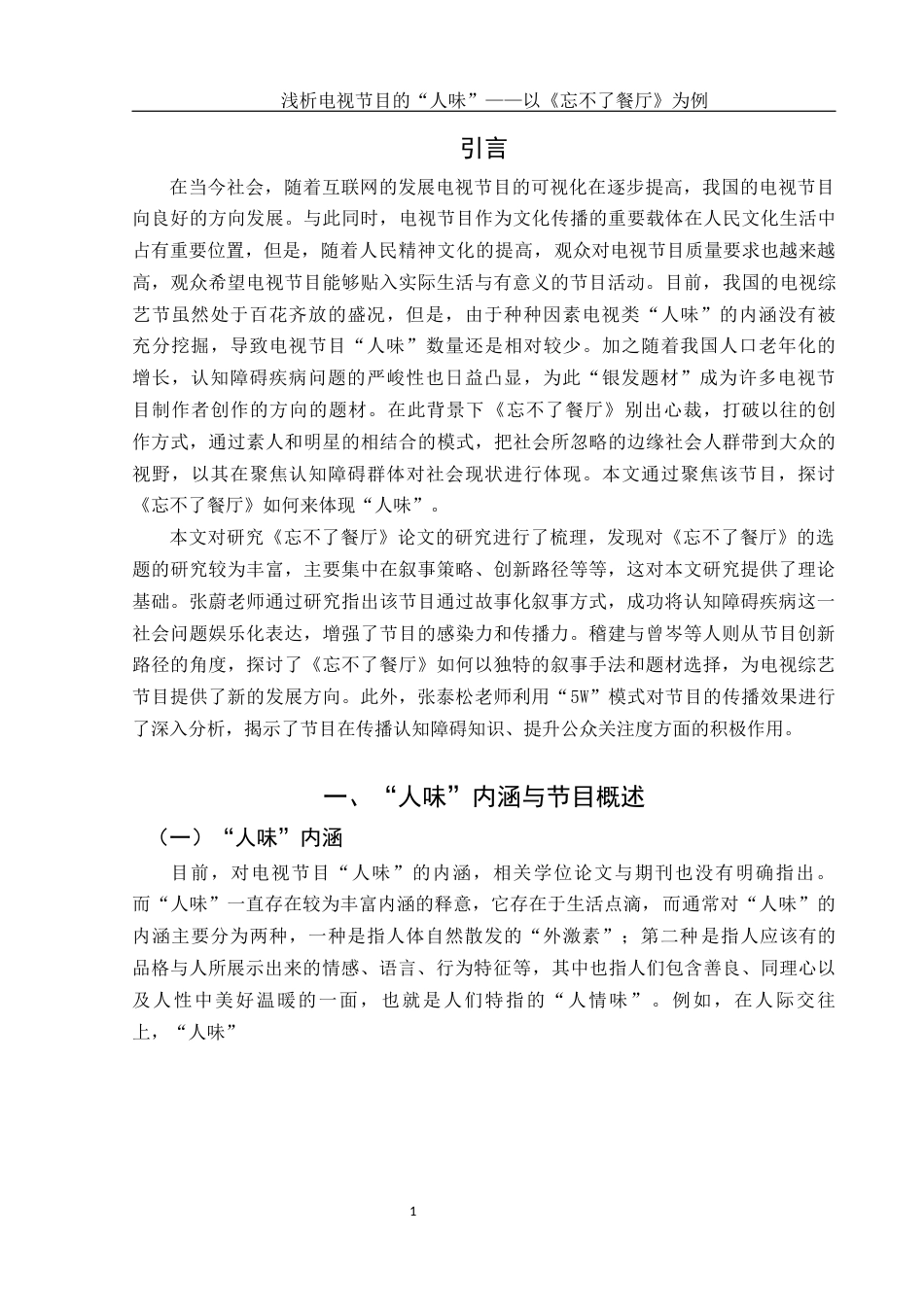 25年WH新闻学 浅析电视节目的“人味”——以《忘不了餐厅》为例10.72-AI1.83-约12395字符.docx_第4页