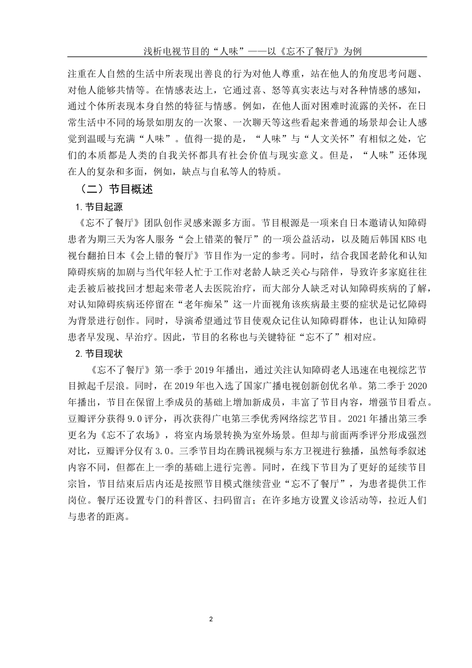 25年WH新闻学 浅析电视节目的“人味”——以《忘不了餐厅》为例10.72-AI1.83-约12395字符.docx_第5页