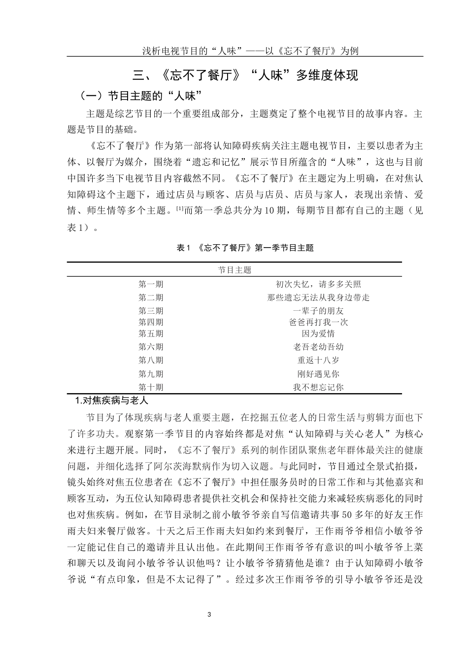 25年WH新闻学 浅析电视节目的“人味”——以《忘不了餐厅》为例10.72-AI1.83-约12395字符.docx_第6页