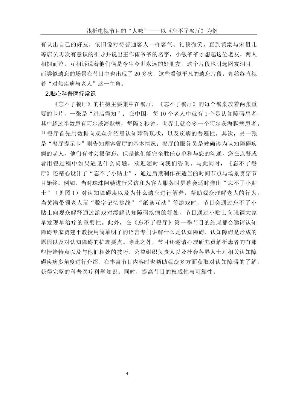 25年WH新闻学 浅析电视节目的“人味”——以《忘不了餐厅》为例10.72-AI1.83-约12395字符.docx_第7页