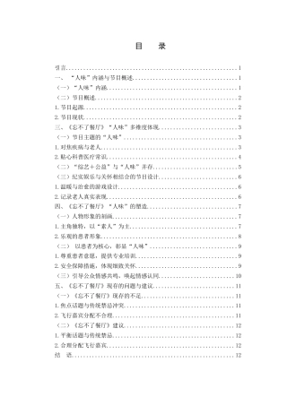 25年WH新闻学 浅析电视节目的“人味”——以《忘不了餐厅》为例10.72-AI1.83-约12395字符.docx