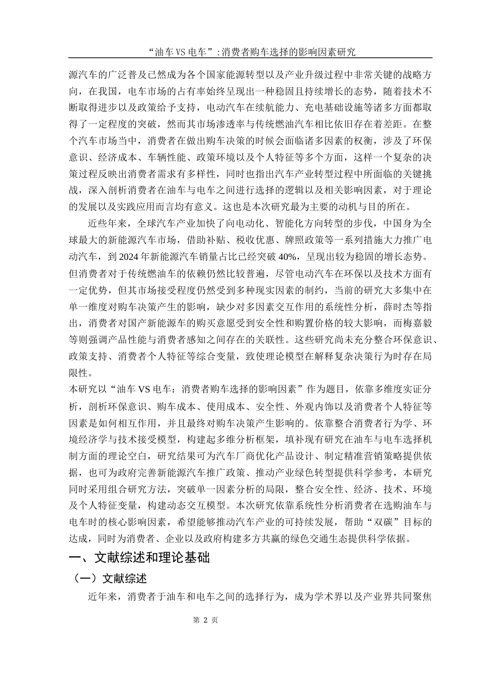 25年WH市场营销 “油车VS电车”消费者购车选择的影响因素研究3.65-AI29.55-约12427字符.docx_第3页