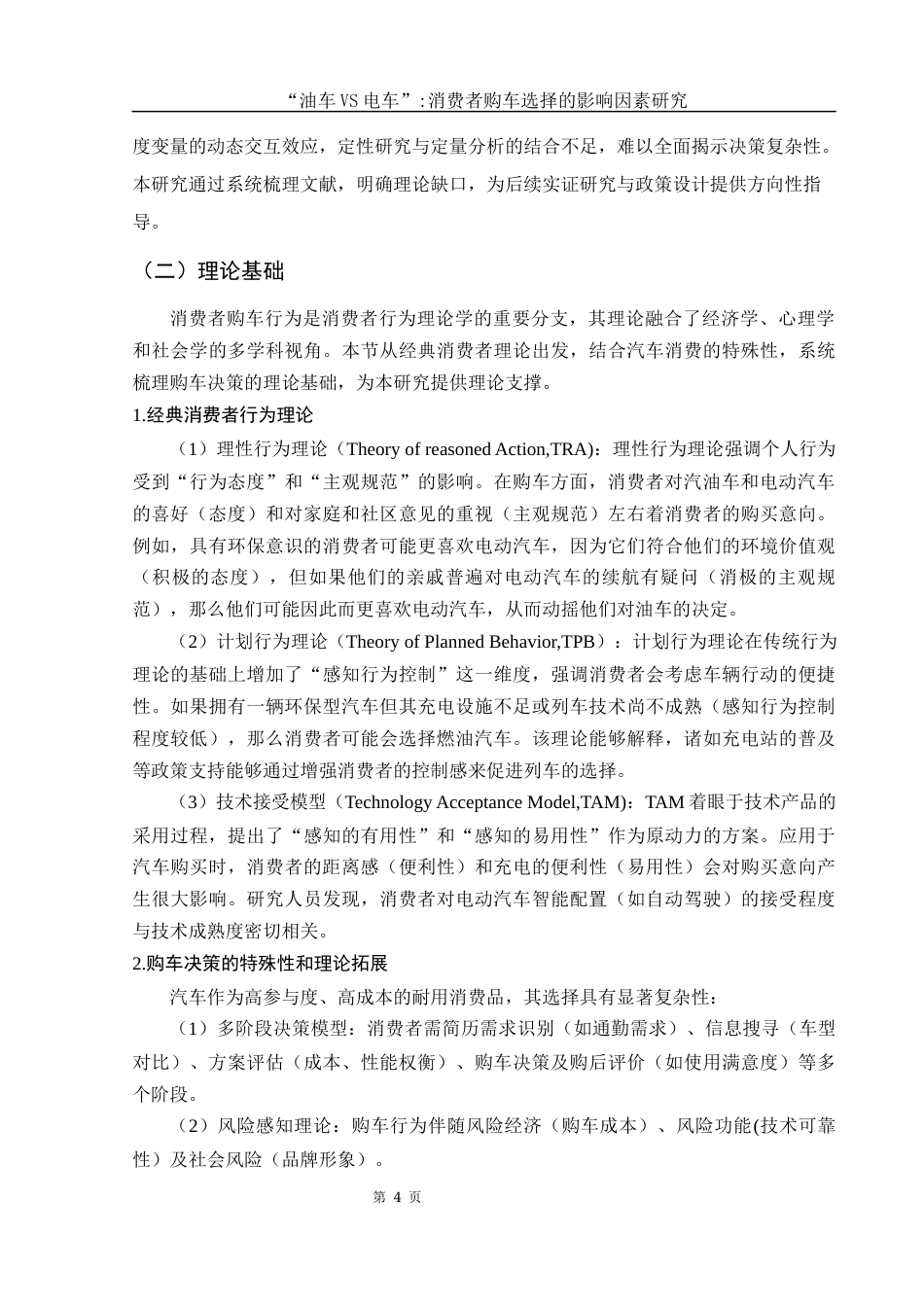 25年WH市场营销 “油车VS电车”消费者购车选择的影响因素研究3.65-AI29.55-约12427字符.docx_第5页