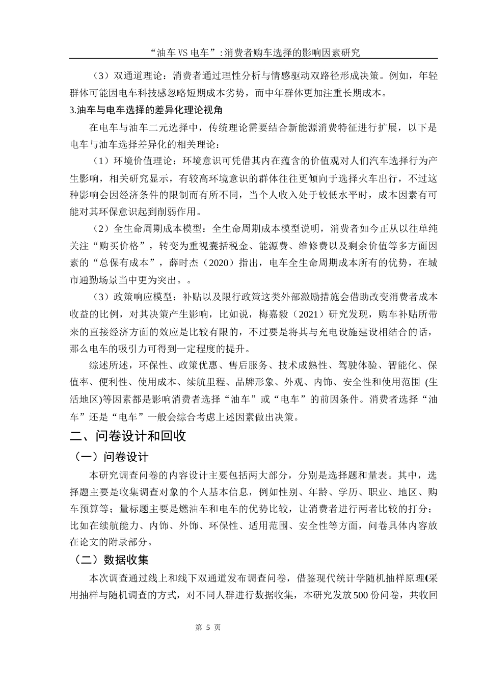 25年WH市场营销 “油车VS电车”消费者购车选择的影响因素研究3.65-AI29.55-约12427字符.docx_第6页