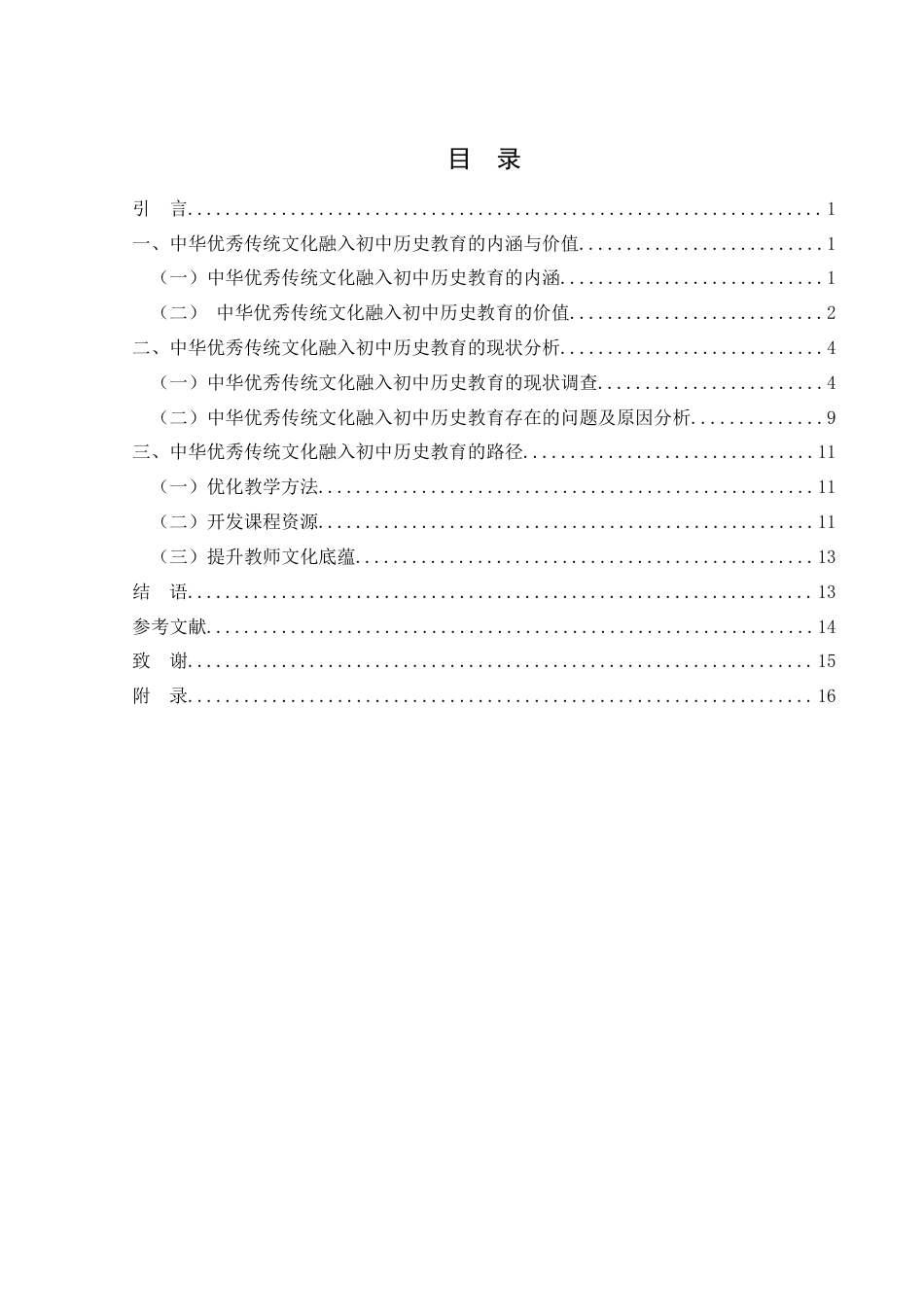 25年WH历史学 中华优秀传统文化融入初中历史教育的路径研究18.69-AI17.51-约13174字符.docx_第1页
