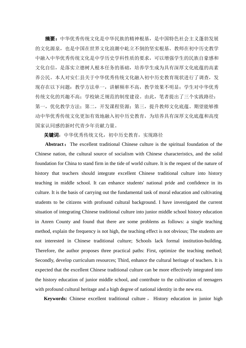 25年WH历史学 中华优秀传统文化融入初中历史教育的路径研究18.69-AI17.51-约13174字符.docx_第2页