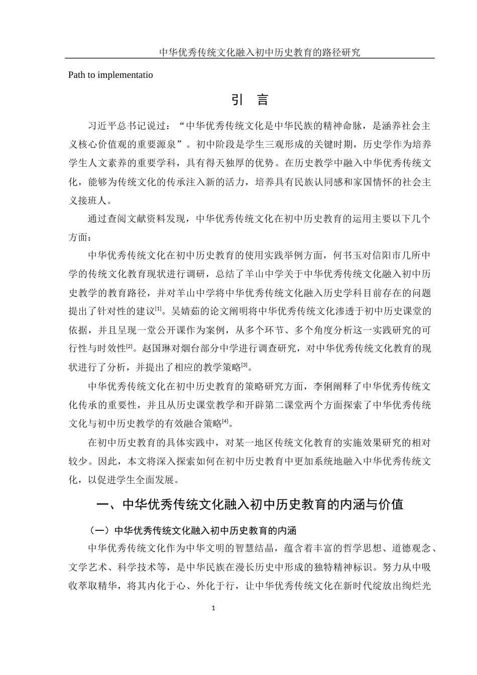 25年WH历史学 中华优秀传统文化融入初中历史教育的路径研究18.69-AI17.51-约13174字符.docx_第4页