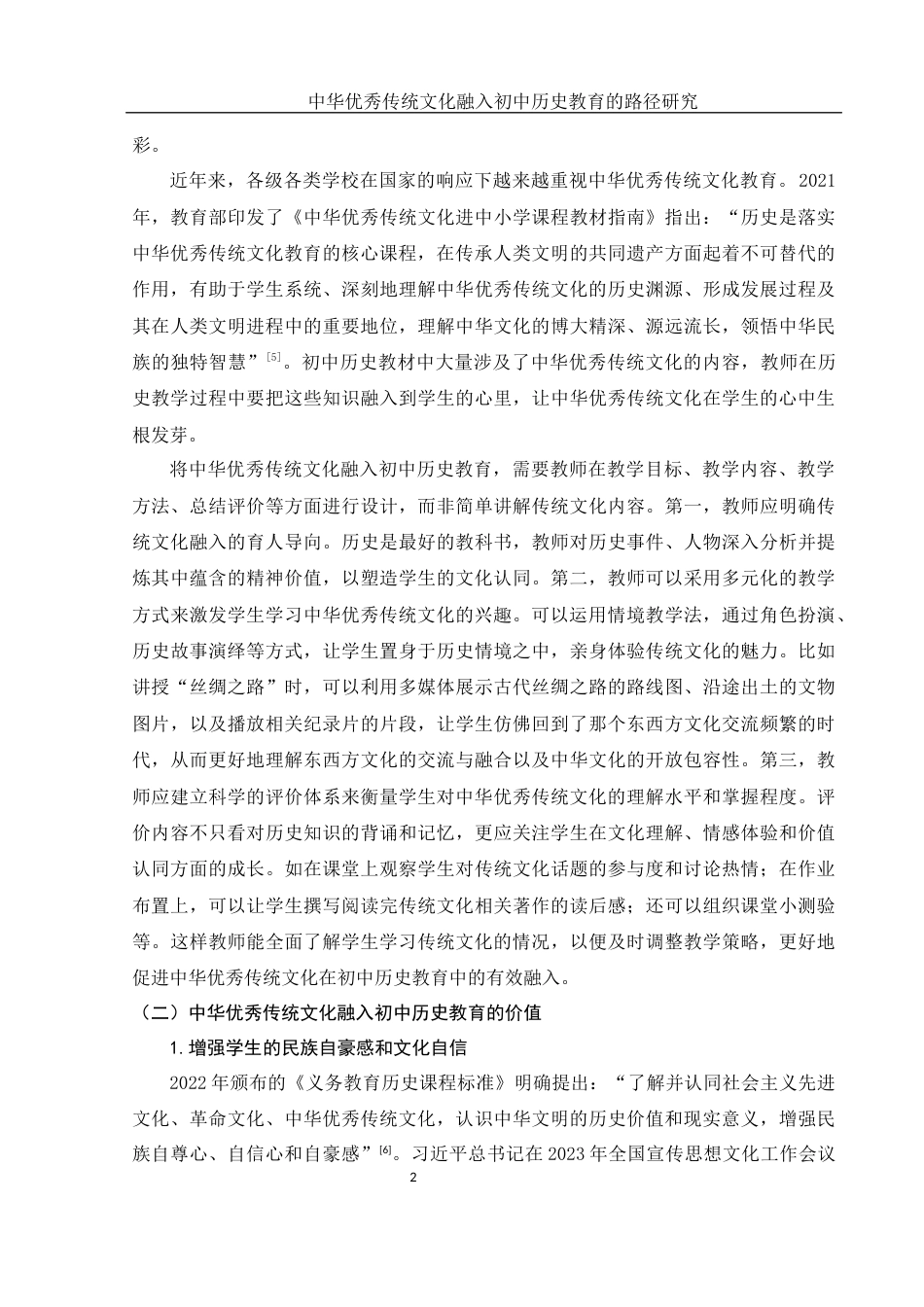 25年WH历史学 中华优秀传统文化融入初中历史教育的路径研究18.69-AI17.51-约13174字符.docx_第5页