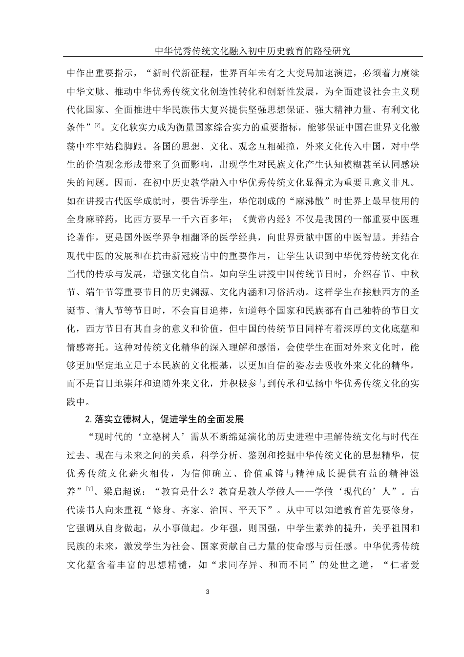 25年WH历史学 中华优秀传统文化融入初中历史教育的路径研究18.69-AI17.51-约13174字符.docx_第6页