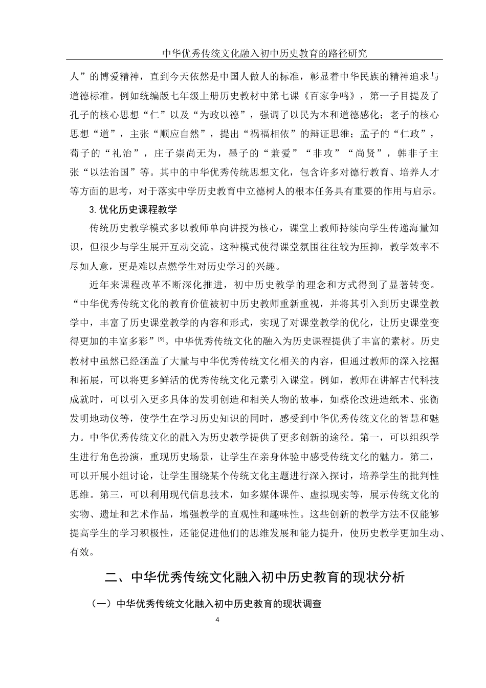 25年WH历史学 中华优秀传统文化融入初中历史教育的路径研究18.69-AI17.51-约13174字符.docx_第7页