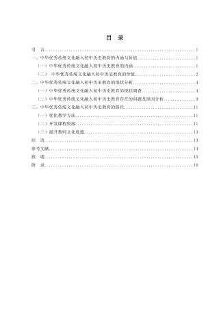 25年WH历史学 中华优秀传统文化融入初中历史教育的路径研究18.69-AI17.51-约13174字符.docx
