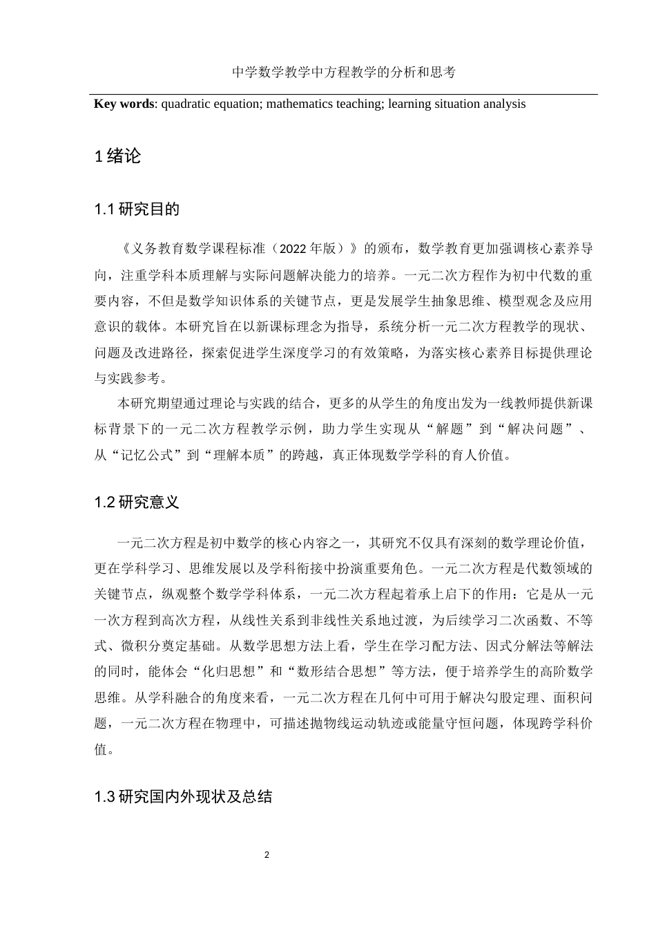 25年WH数学与应用数学 中学数学教学中方程教学的分析和思考20.51-AI25.67-约13304字符.docx_第3页