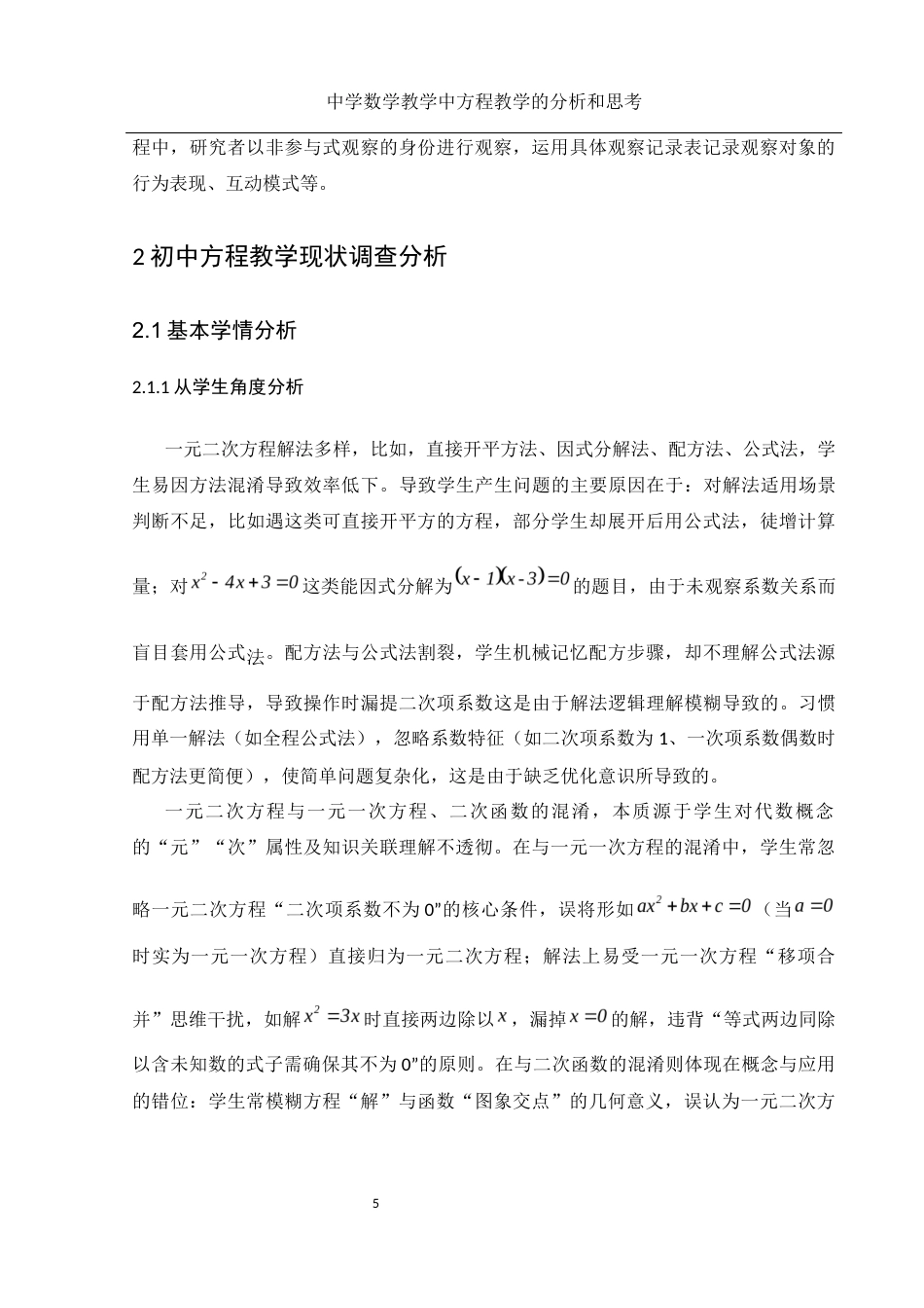 25年WH数学与应用数学 中学数学教学中方程教学的分析和思考20.51-AI25.67-约13304字符.docx_第6页