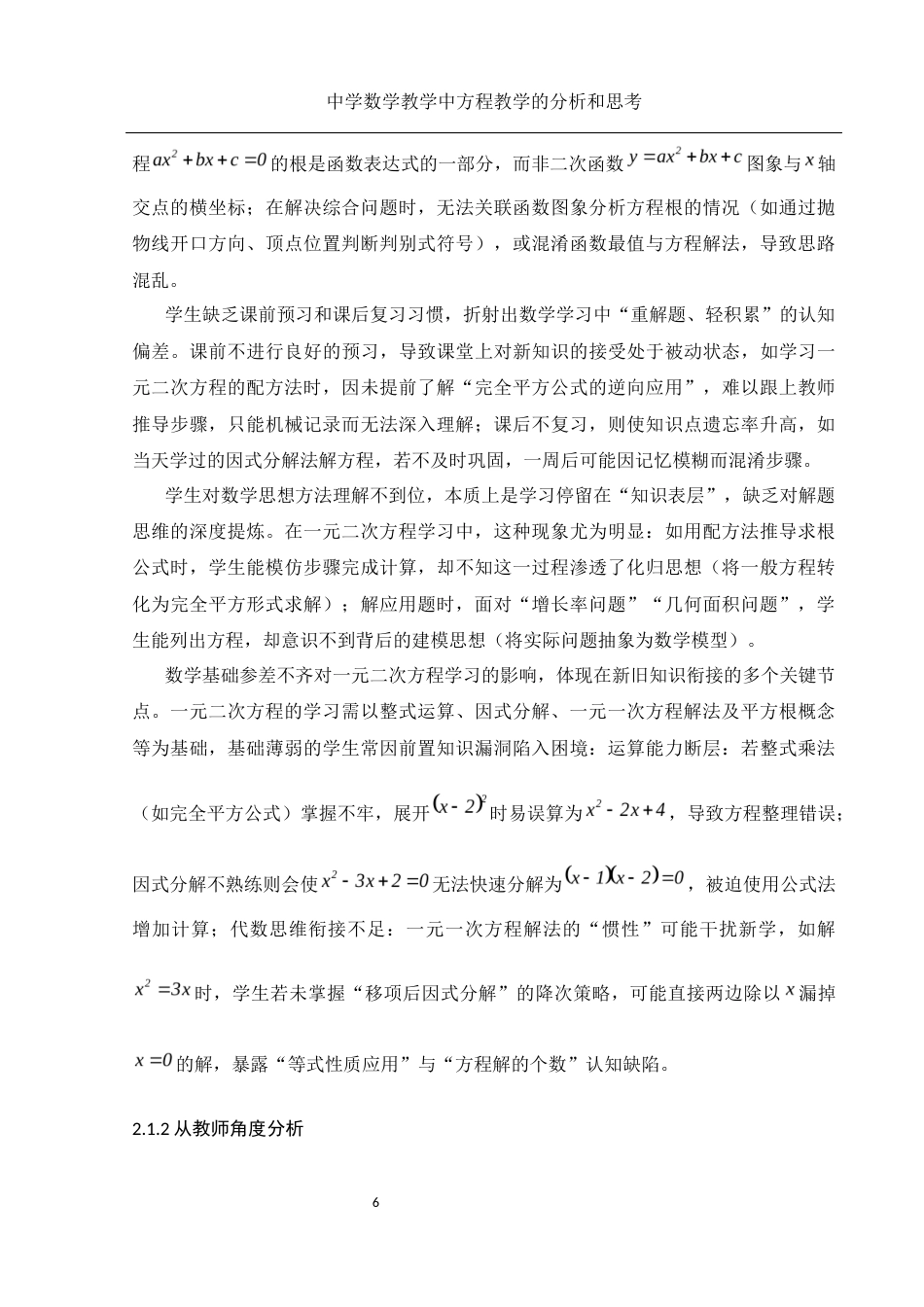25年WH数学与应用数学 中学数学教学中方程教学的分析和思考20.51-AI25.67-约13304字符.docx_第7页