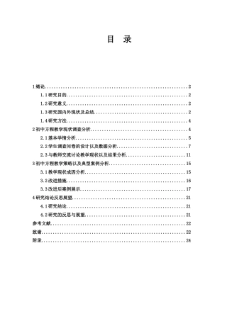 25年WH数学与应用数学 中学数学教学中方程教学的分析和思考20.51-AI25.67-约13304字符.docx