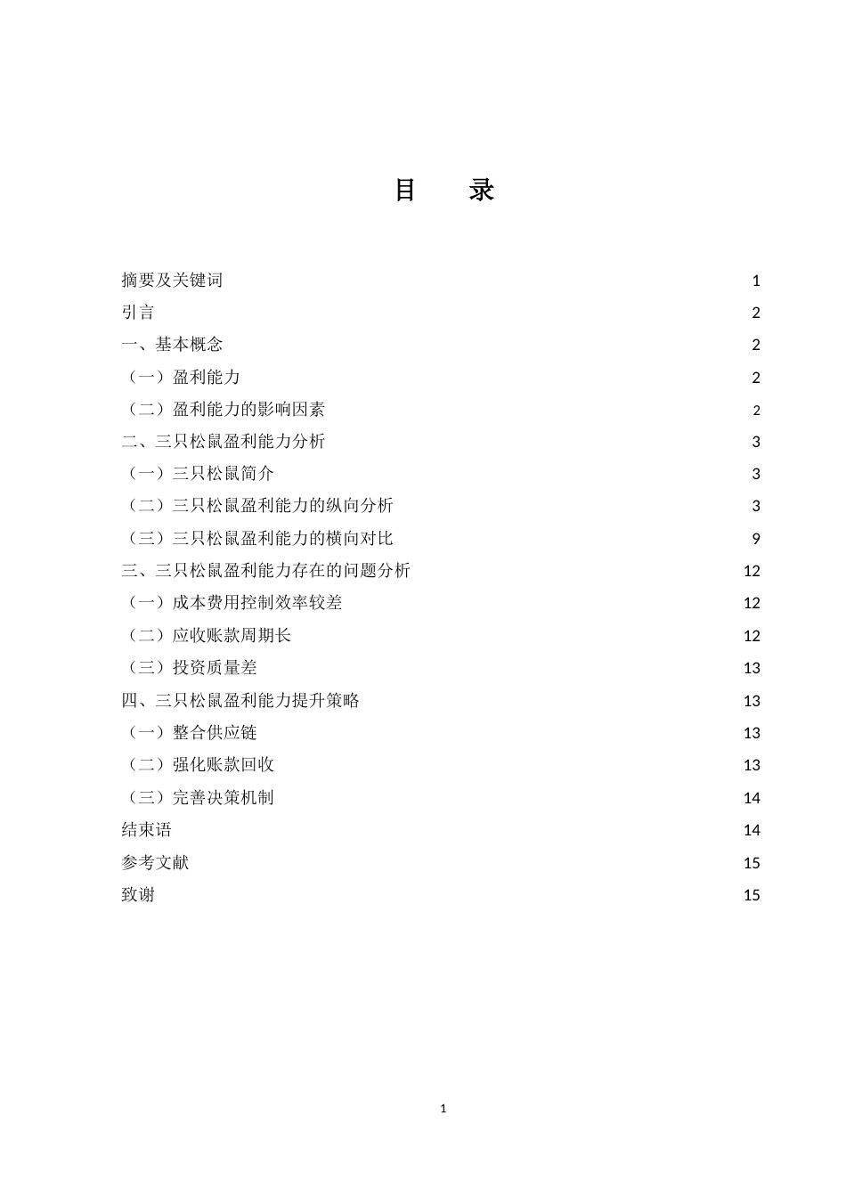 25年WH财务管理 三只松鼠盈利能力分析18.29-AI2.77-约14920字符.doc_第1页
