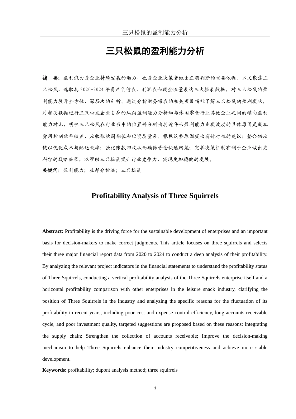 25年WH财务管理 三只松鼠盈利能力分析18.29-AI2.77-约14920字符.doc_第2页