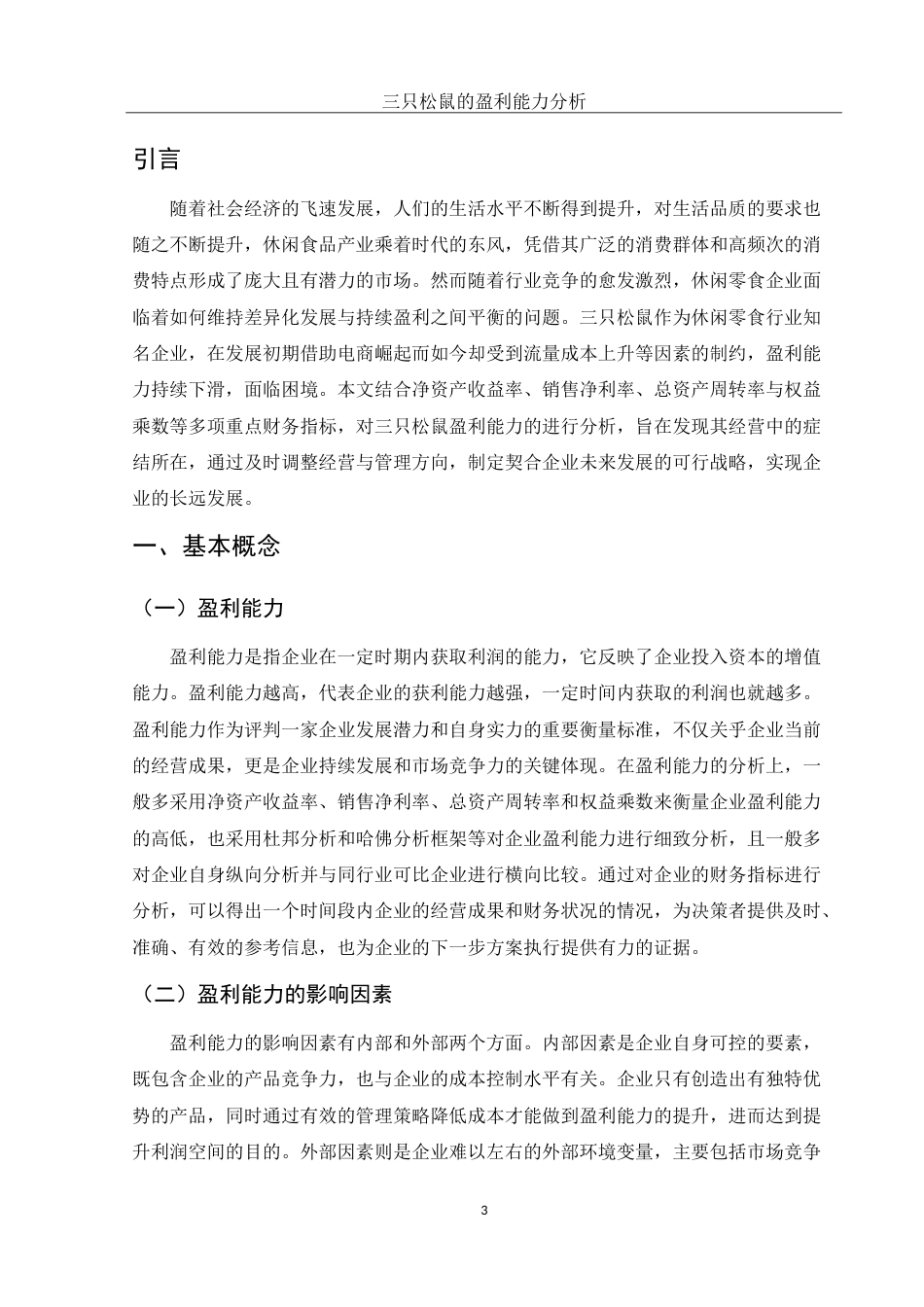 25年WH财务管理 三只松鼠盈利能力分析18.29-AI2.77-约14920字符.doc_第4页