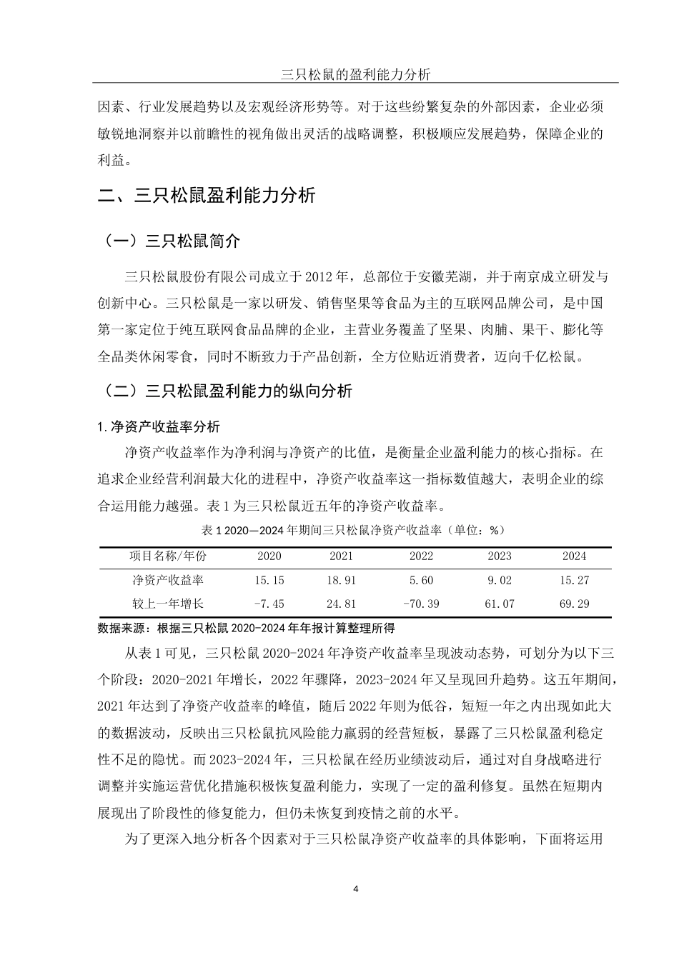 25年WH财务管理 三只松鼠盈利能力分析18.29-AI2.77-约14920字符.doc_第5页