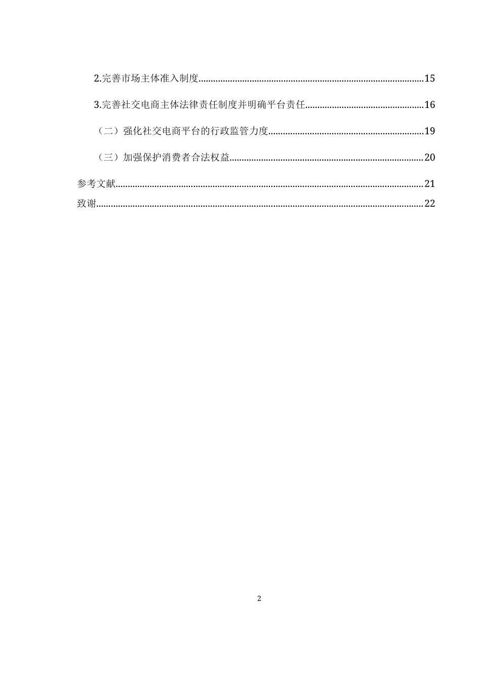 25年WH电子商务及法律 社交电商交易的法律规制研究8.94-AI0.32-约14163字符.docx_第2页
