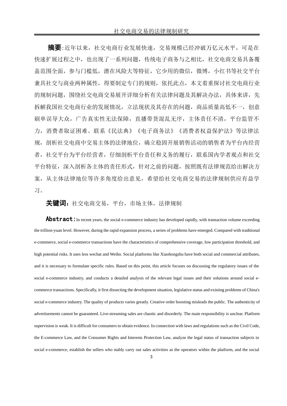 25年WH电子商务及法律 社交电商交易的法律规制研究8.94-AI0.32-约14163字符.docx_第3页